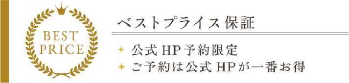 ベストプライス保証