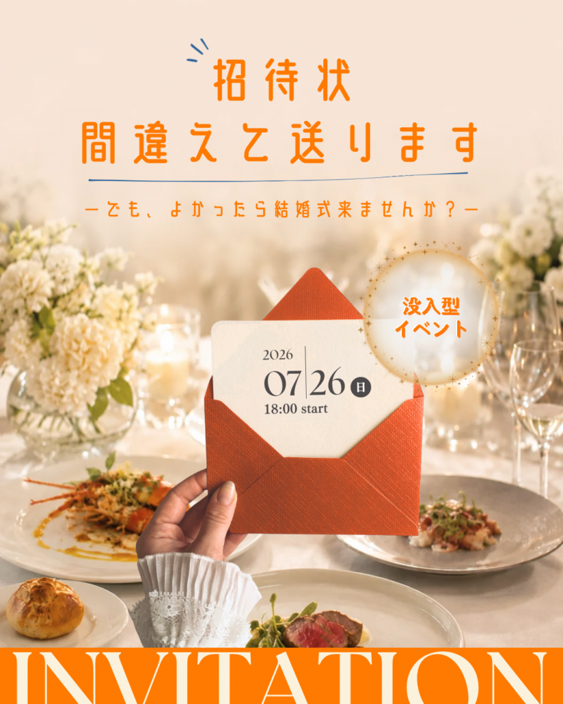 招待状、間違えて送ります